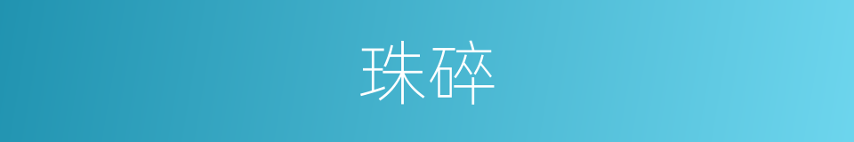 珠碎的意思