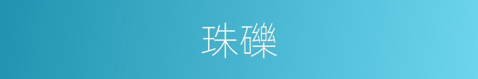 珠礫的意思
