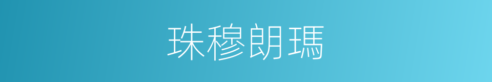 珠穆朗瑪的意思