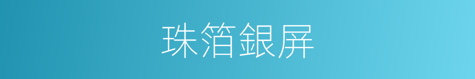 珠箔銀屏的意思