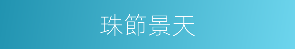 珠節景天的同義詞