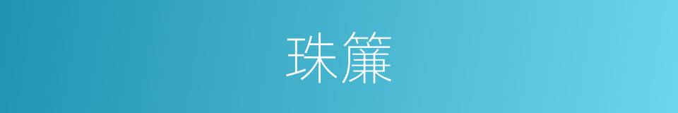 珠簾的意思
