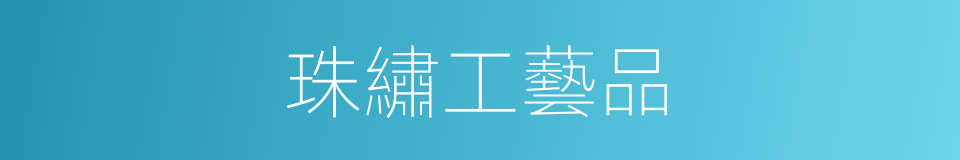 珠繡工藝品的同義詞