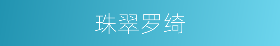 珠翠罗绮的意思