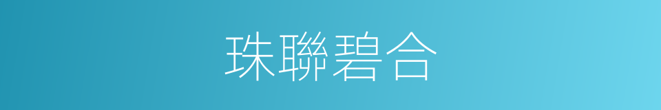 珠聯碧合的意思