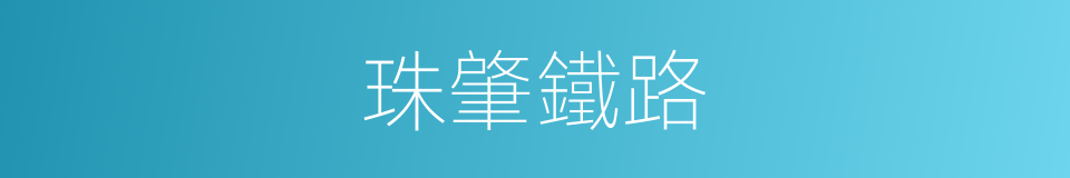 珠肇鐵路的同義詞
