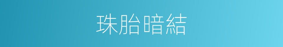 珠胎暗結的意思