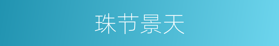 珠节景天的同义词