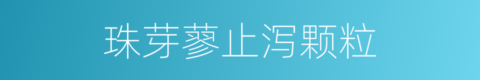 珠芽蓼止泻颗粒的同义词