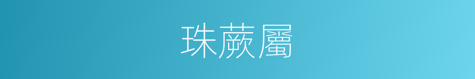 珠蕨屬的同義詞