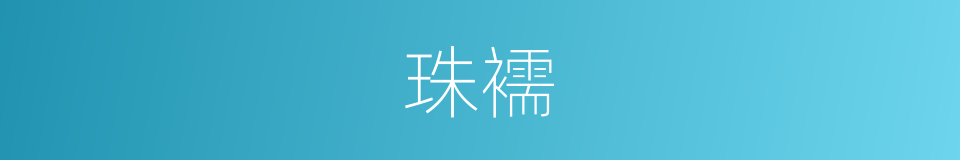 珠襦的意思