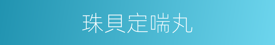 珠貝定喘丸的同義詞