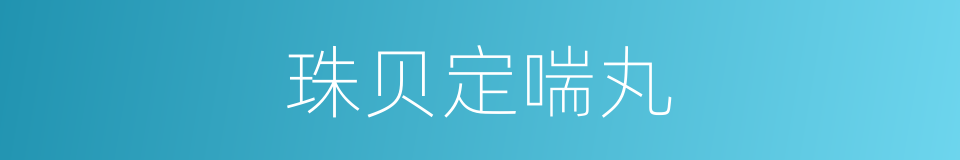 珠贝定喘丸的同义词
