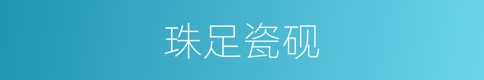 珠足瓷砚的同义词