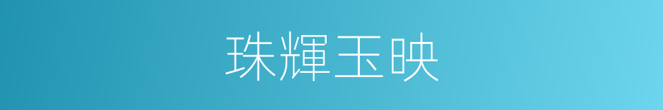 珠輝玉映的意思