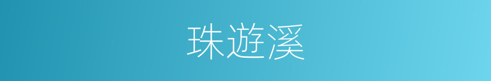 珠遊溪的同義詞