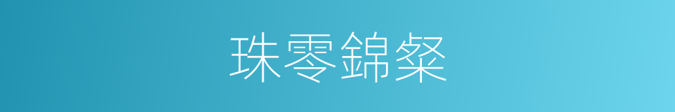 珠零錦粲的意思