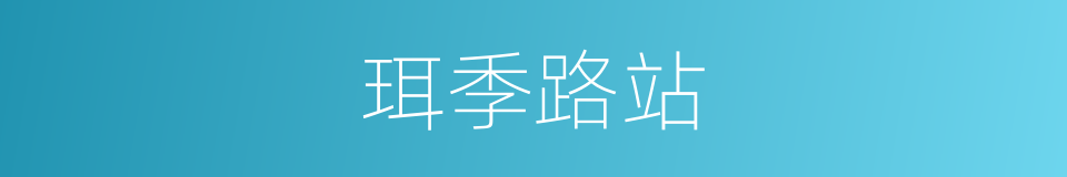 珥季路站的同义词