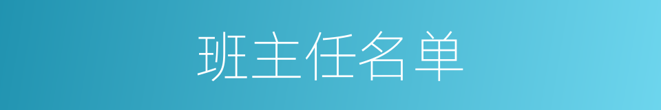 班主任名单的同义词