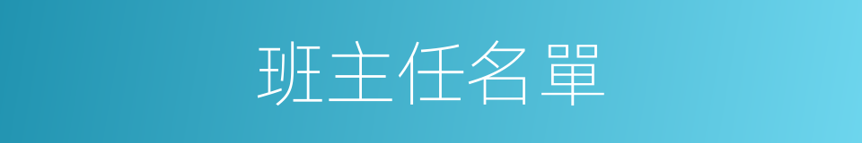 班主任名單的同義詞