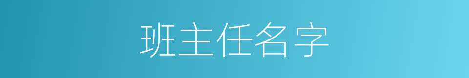 班主任名字的同义词