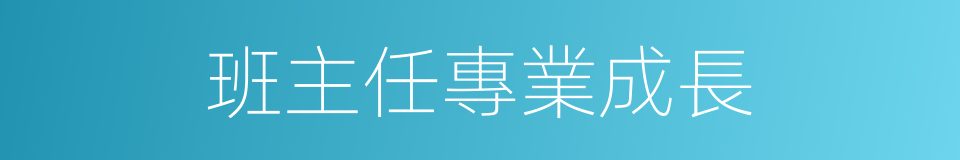 班主任專業成長的同義詞