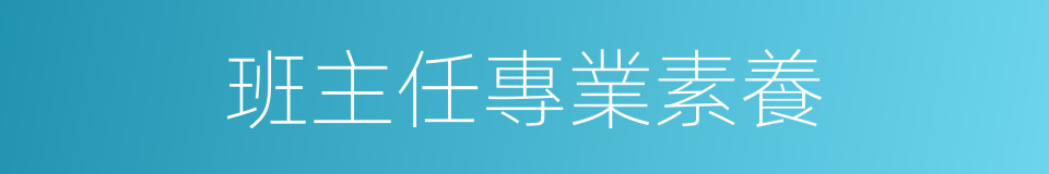 班主任專業素養的同義詞