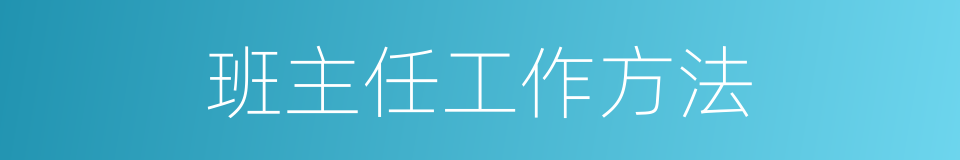 班主任工作方法的同义词