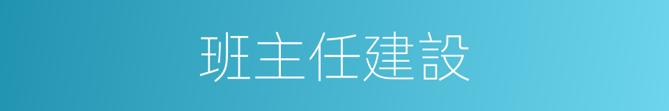 班主任建設的同義詞