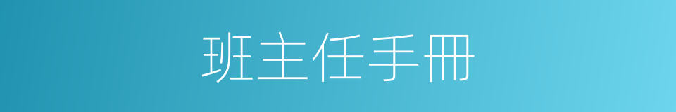班主任手冊的同義詞