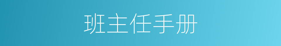 班主任手册的同义词