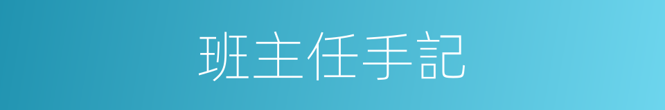 班主任手記的同義詞