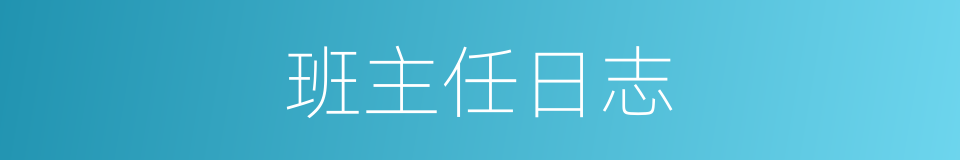 班主任日志的同义词