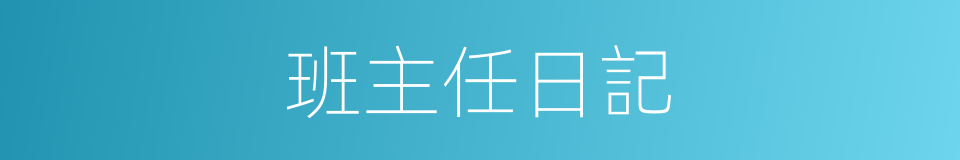 班主任日記的同義詞