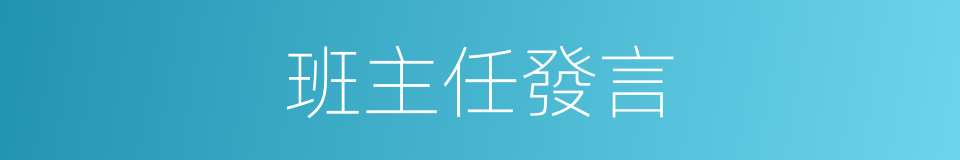 班主任發言的同義詞