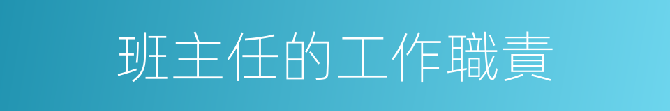 班主任的工作職責的同義詞