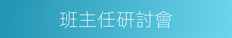 班主任研討會的同義詞