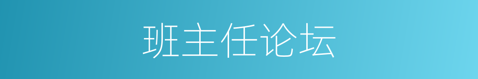 班主任论坛的同义词