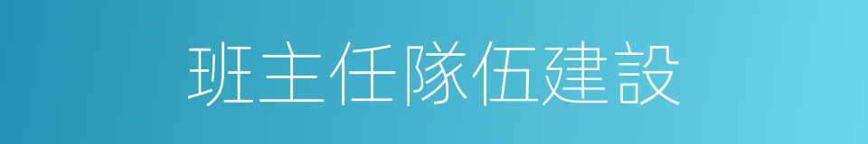 班主任隊伍建設的同義詞