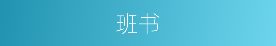 班书的意思