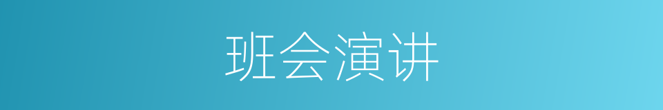 班会演讲的同义词