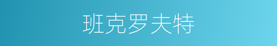 班克罗夫特的同义词