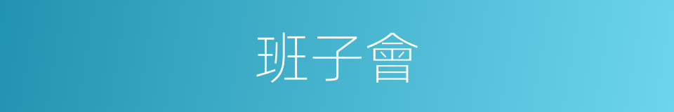 班子會的同義詞
