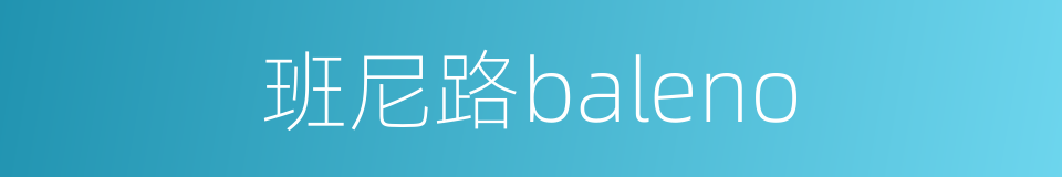 班尼路baleno的同义词