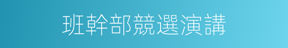 班幹部競選演講的同義詞