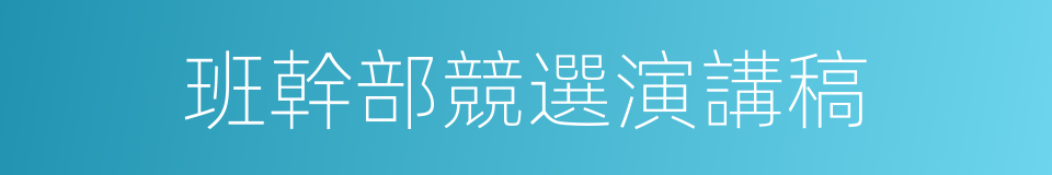 班幹部競選演講稿的同義詞