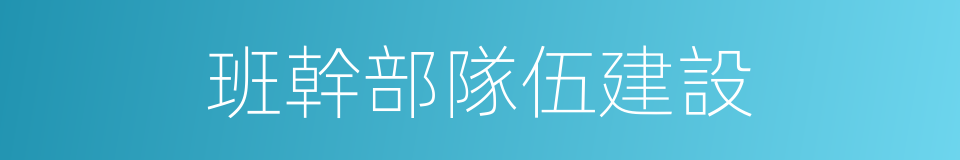 班幹部隊伍建設的同義詞