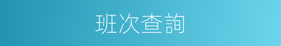 班次查詢的同義詞