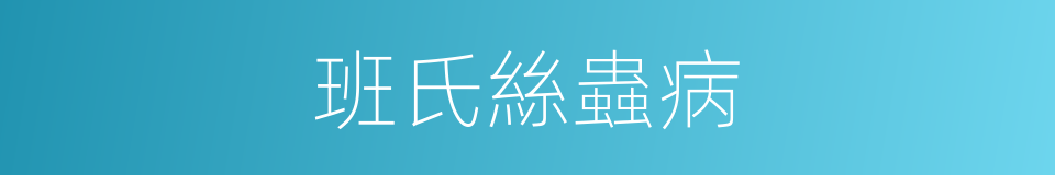 班氏絲蟲病的同義詞