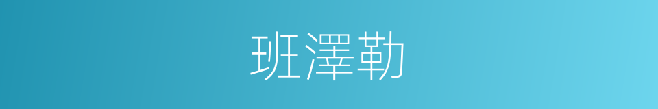 班澤勒的同義詞